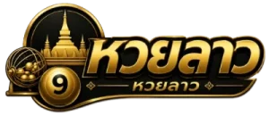 เลขลาวออกหยัง
