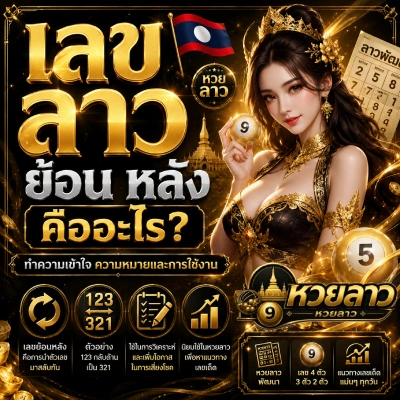 เลข ลาว ย้อน หลัง