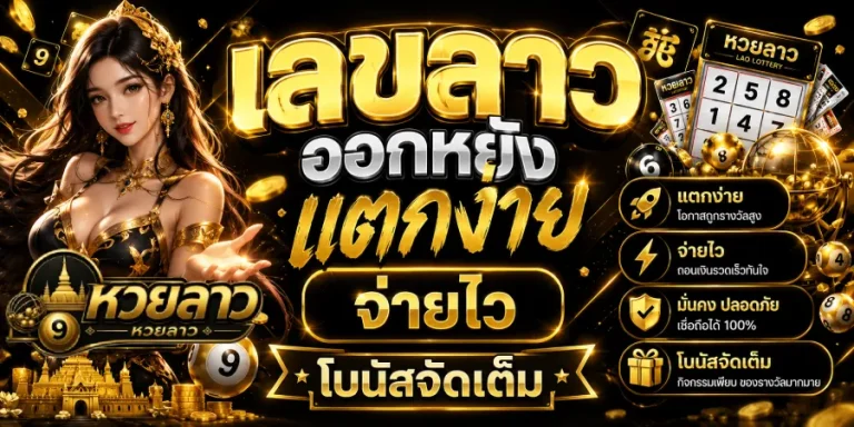 เลขลาวออกหยัง