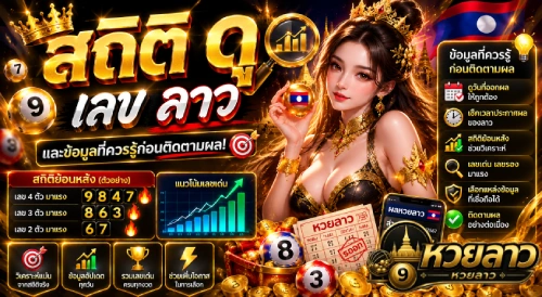 ดุ เลข ลาว