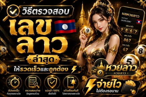 เลข ลาว ล่าสุด
