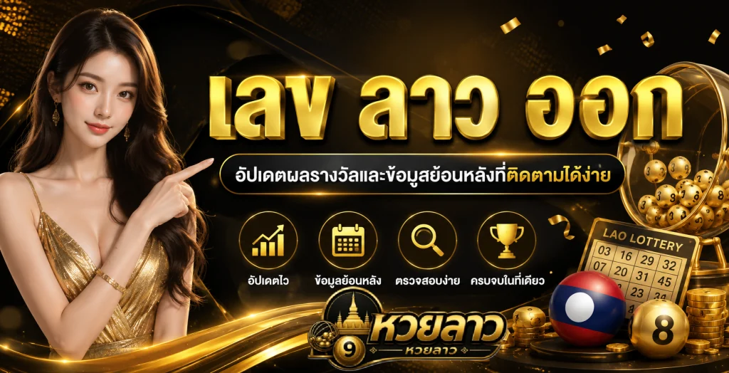 เลข ลาว ออก