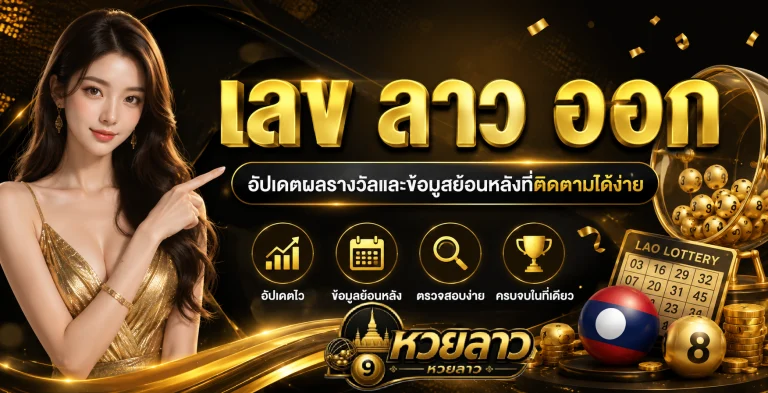 เลข ลาว ออก