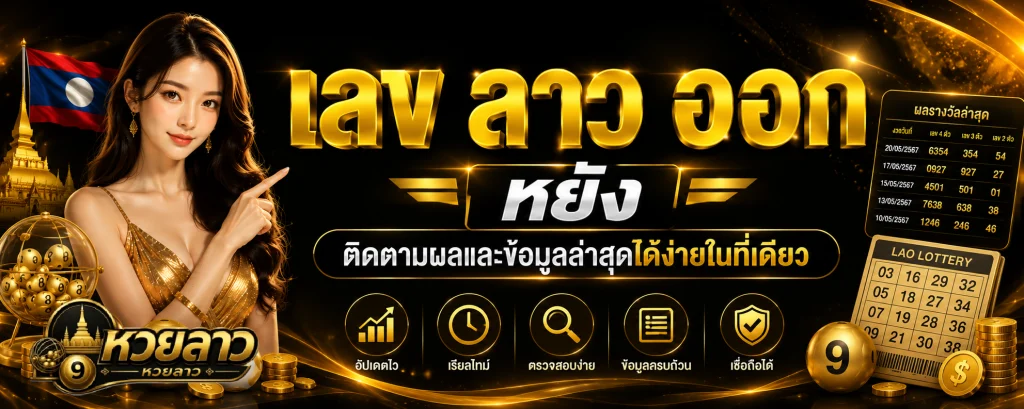 เลข ลาว ออก ห ยัง