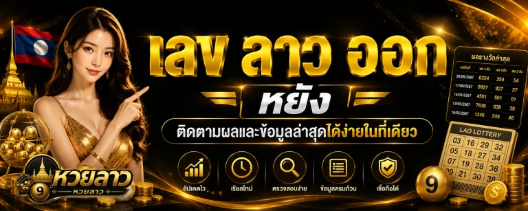 เลข ลาว ออก ห ยัง